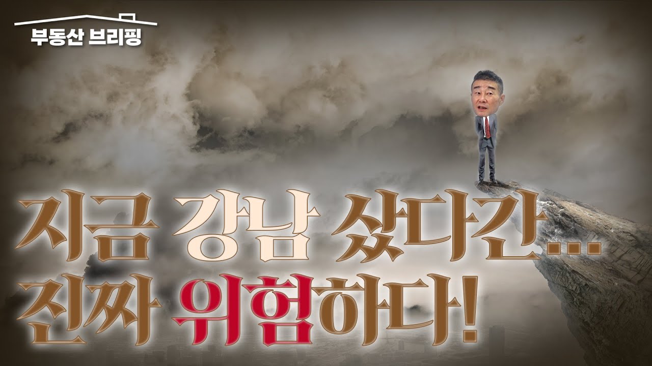 [부동산 브리핑] 강남 똘똘한 한 채 사면 생길 수 있는 일들 / YTN고종완TV