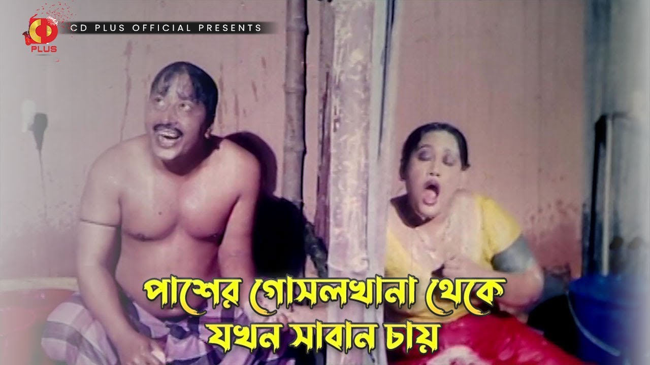 পাশের গোসলখানা থেকে যখন সাবান চায় | কঠিন পুরুষ - Kothin Purush | Manna, Shabnur, Amit Hassan