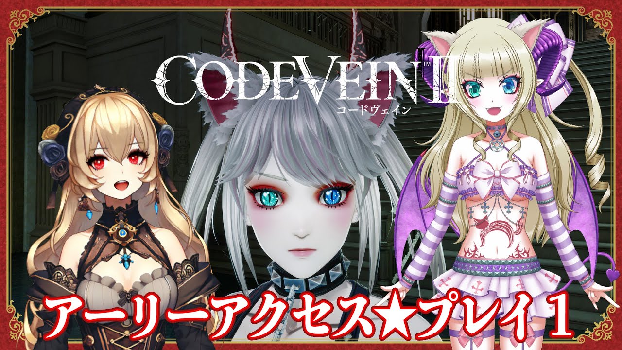 【コードヴェイン２】アーリーアクセス★プレイ１※ネタバレあり【CODEVEIN2】