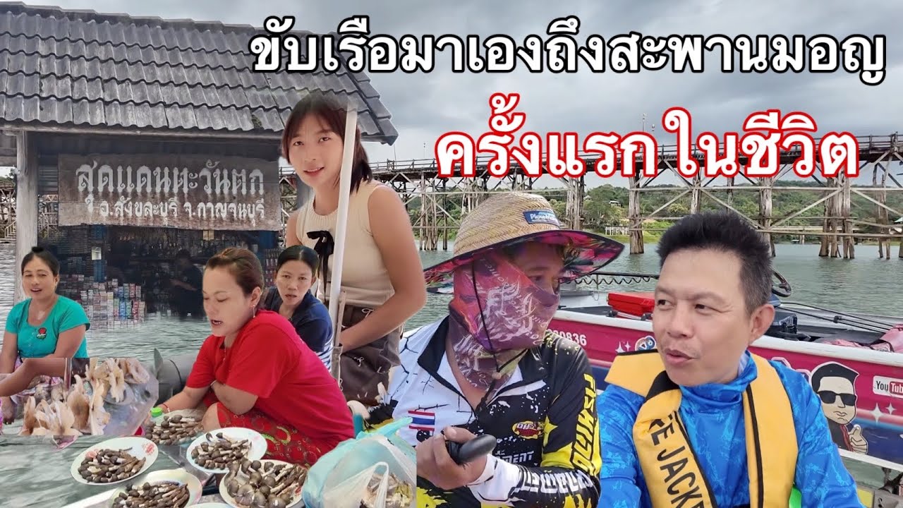 ไกลมาขับเรือชมสะพานมอญซื้อเห็ดโคนจากสาวพม่า(สาวมอญ)
