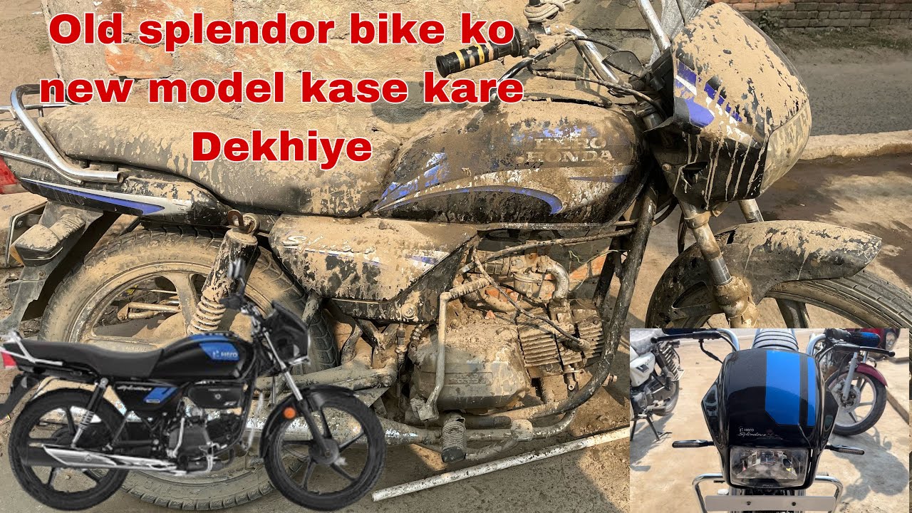 Old splendor bike ko new model kase kare Dekhiye ओल्ड स्प्लेंडर बाइक को न्यू मॉडल कसे करे देखिए