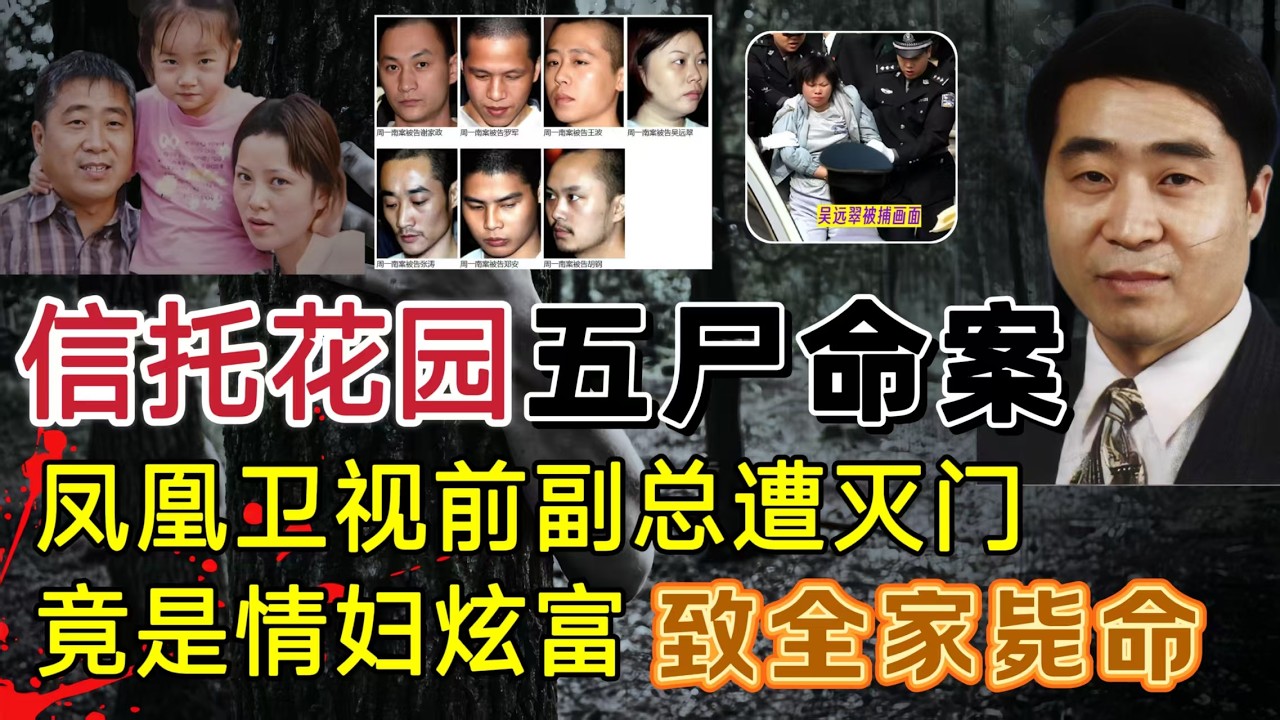 信托花园五尸案：凤凰卫视前副主席一家被灭门，最小受害者仅4岁#案件調查 #大案紀實 #奇闻大案故事会