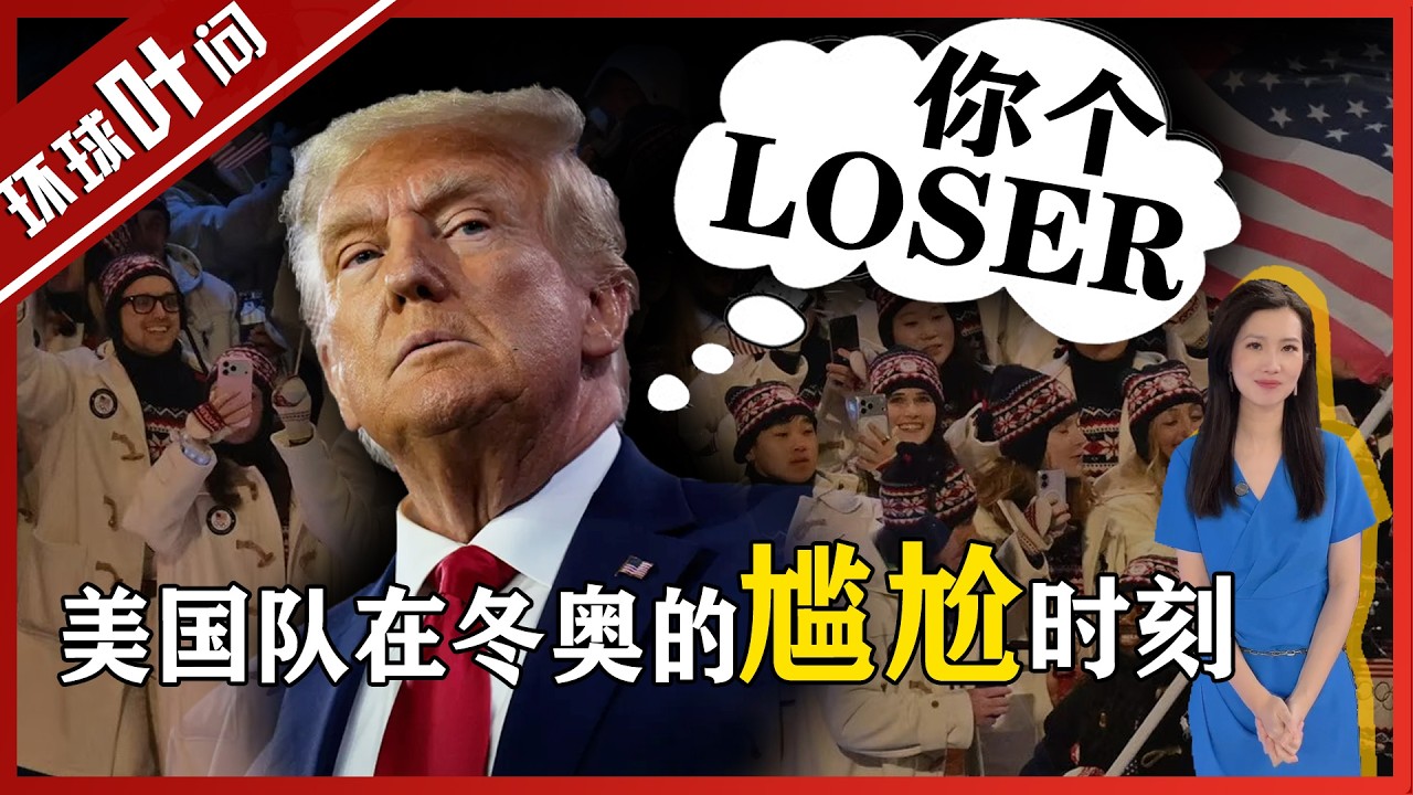 特朗普开喷：你个LOSER！这届冬奥美国队太难了：一边比赛 一边表态 一边被网暴