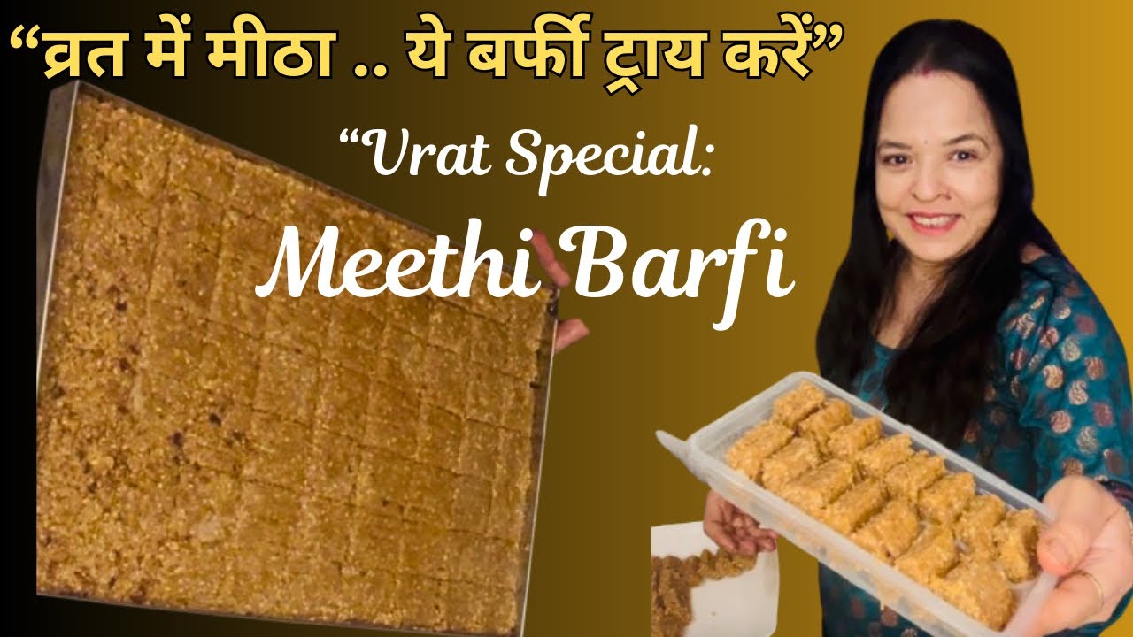 व्रत में मीठा खाने का मन,कम समान,पर खास,व्रत वाली देसी बर्फी Vrat Special Meethi Barfi,Barfi recipe।