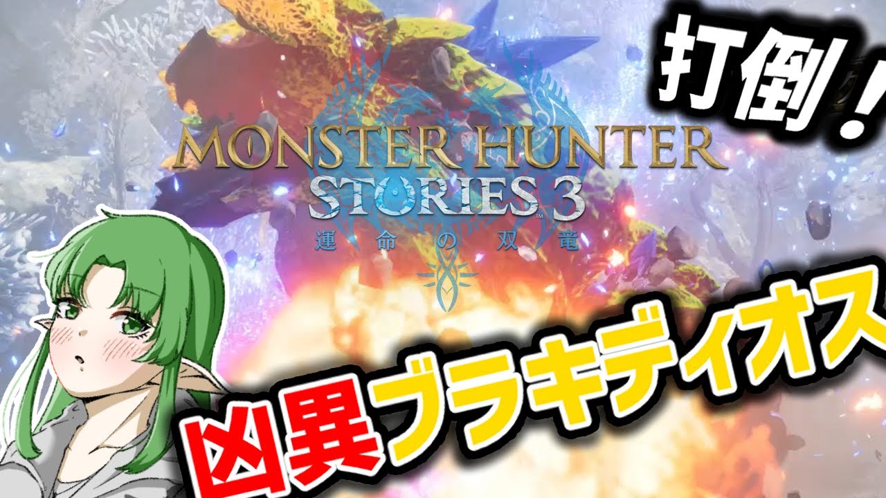 【モンハンストーリーズ３ ～運命の双竜～/体験版】ブラキディオスが倒したい！！！！！