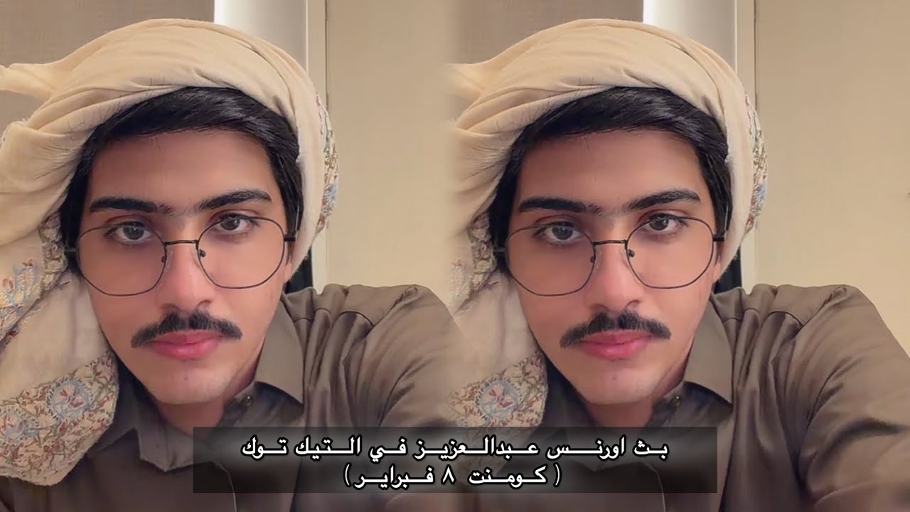 بث اورنس عبدالعزيز في تيك توك 8 فبراير |كومنت #اورنس_عبدالعزيز 