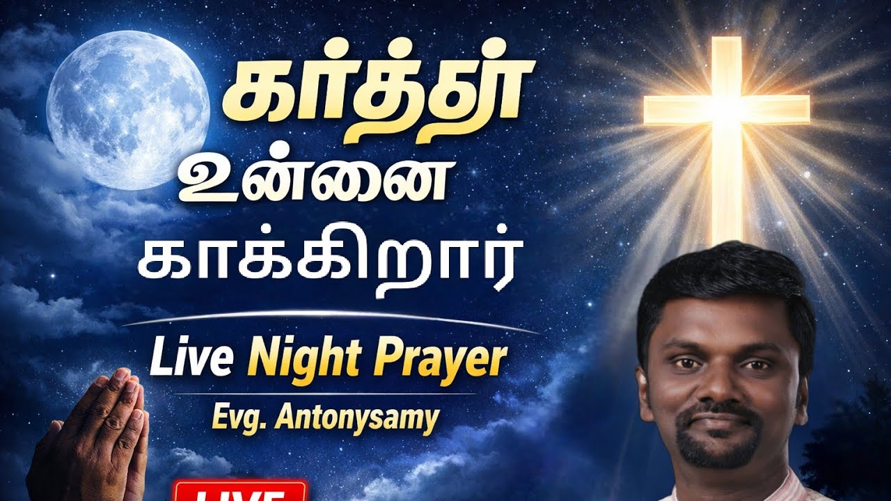 🔴கர்த்தர் உன்னை காக்கிறார்|Jesus will Protect you| Live Prayer|Evg.Antonysamy