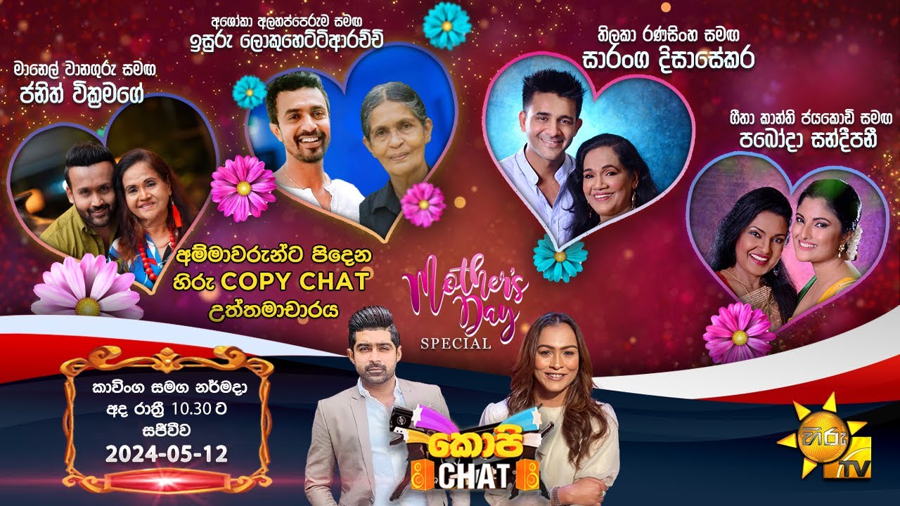 Hiru TV Copy Chat Mother's Day Special Live | 2024-05-12
