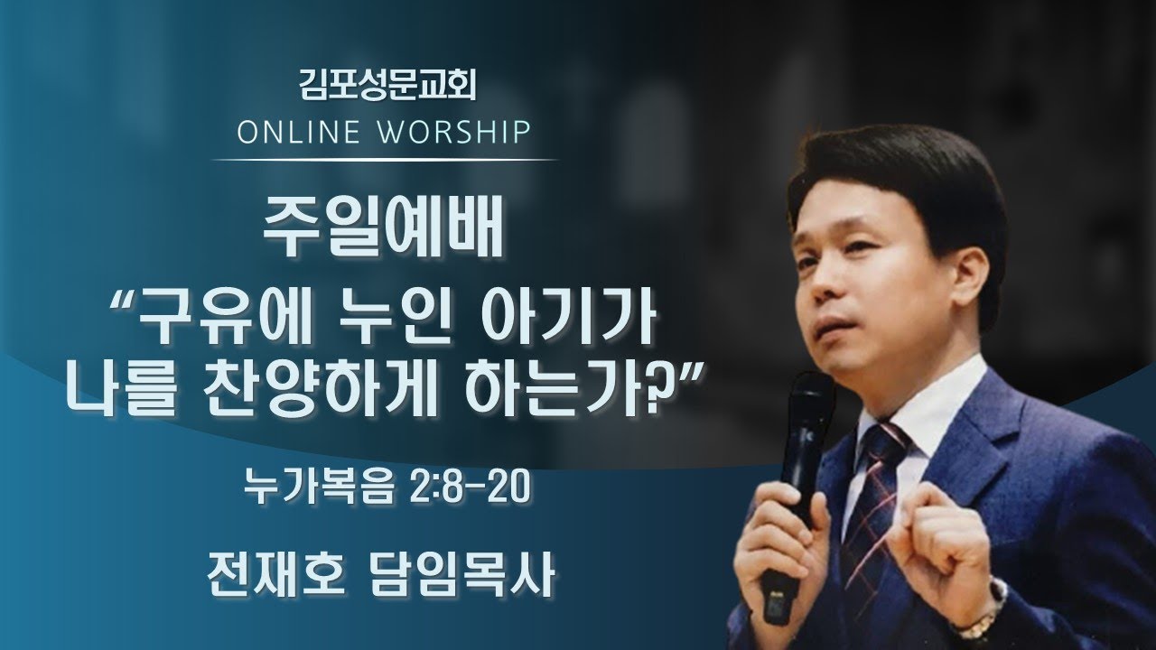 2022-01-23 김포성문교회 | 주일 설교 | 전재호