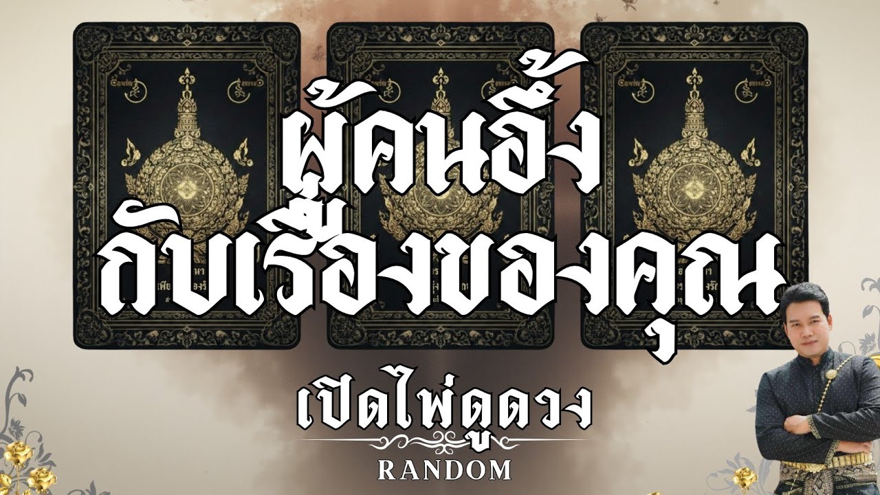 ผู้คนอึ้งกับเรื่องของคุณ : คุณต้น เปิดไพ่ดูดวง