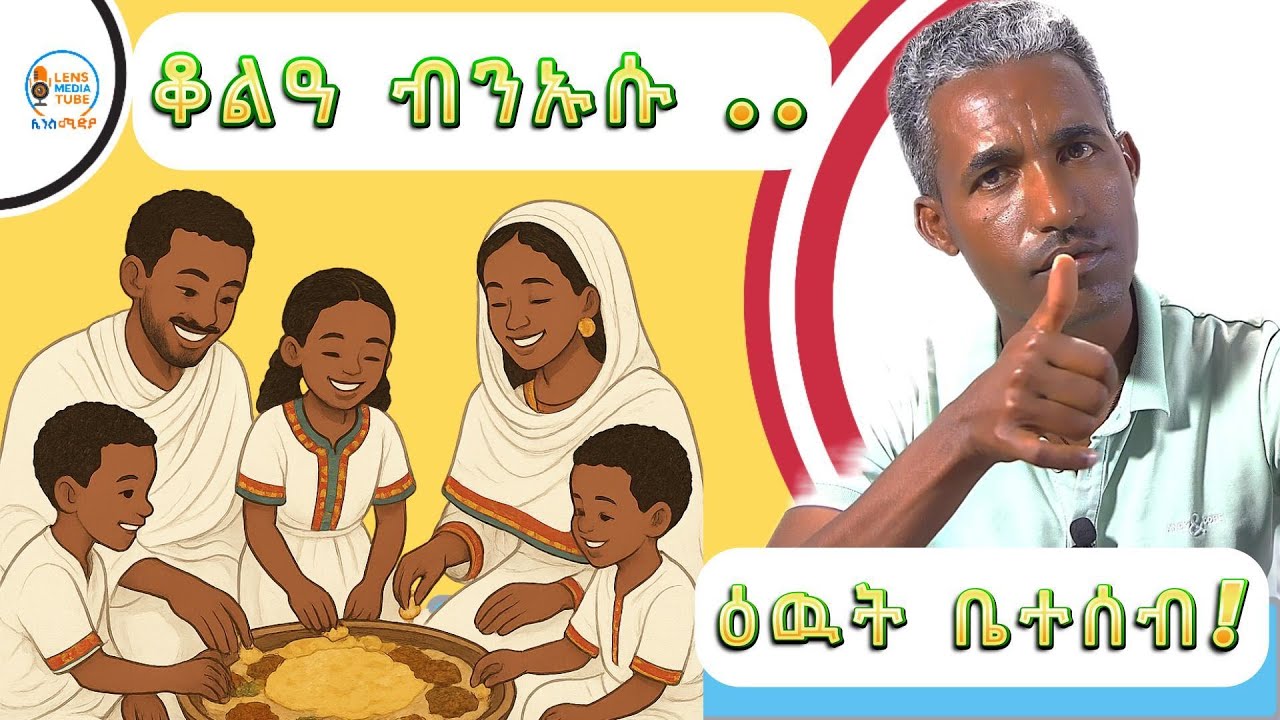 ዝበለጸ ኣተዓባብያ ዕዉታት ስድራ The art of #family upbringing