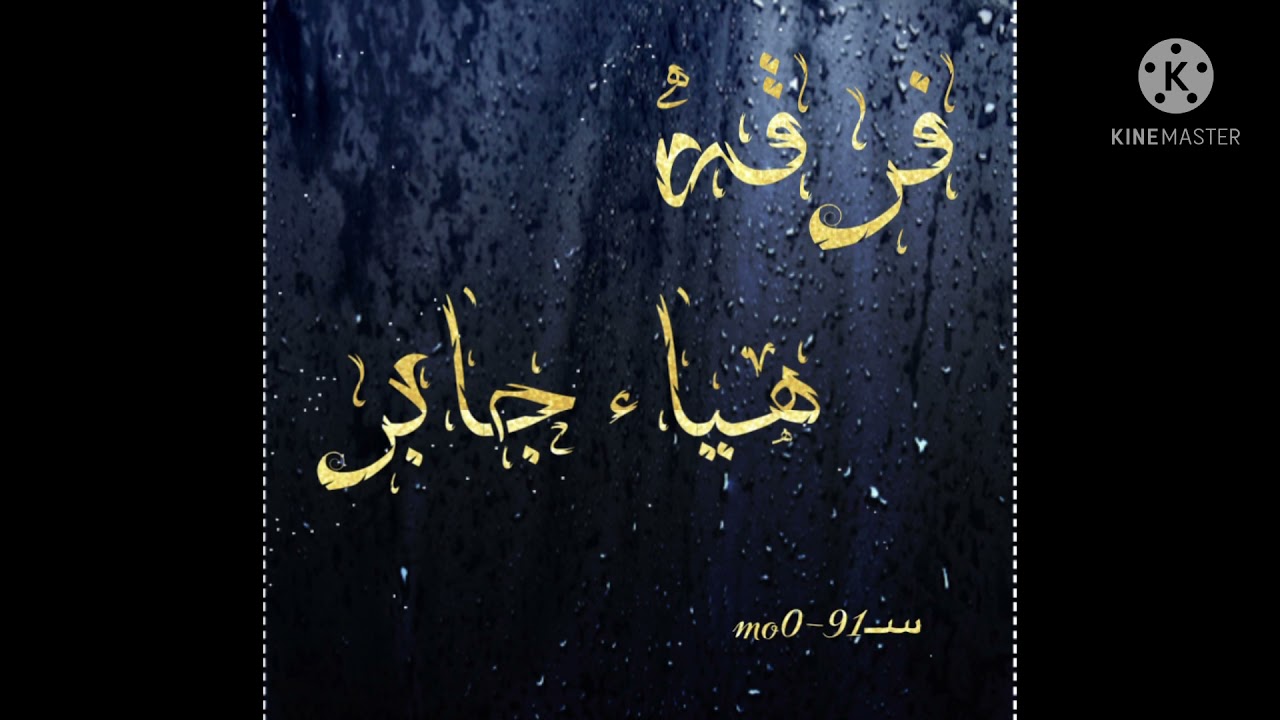 فرقه/الفنانه هياءجابر/على طريق الثنيه/2021