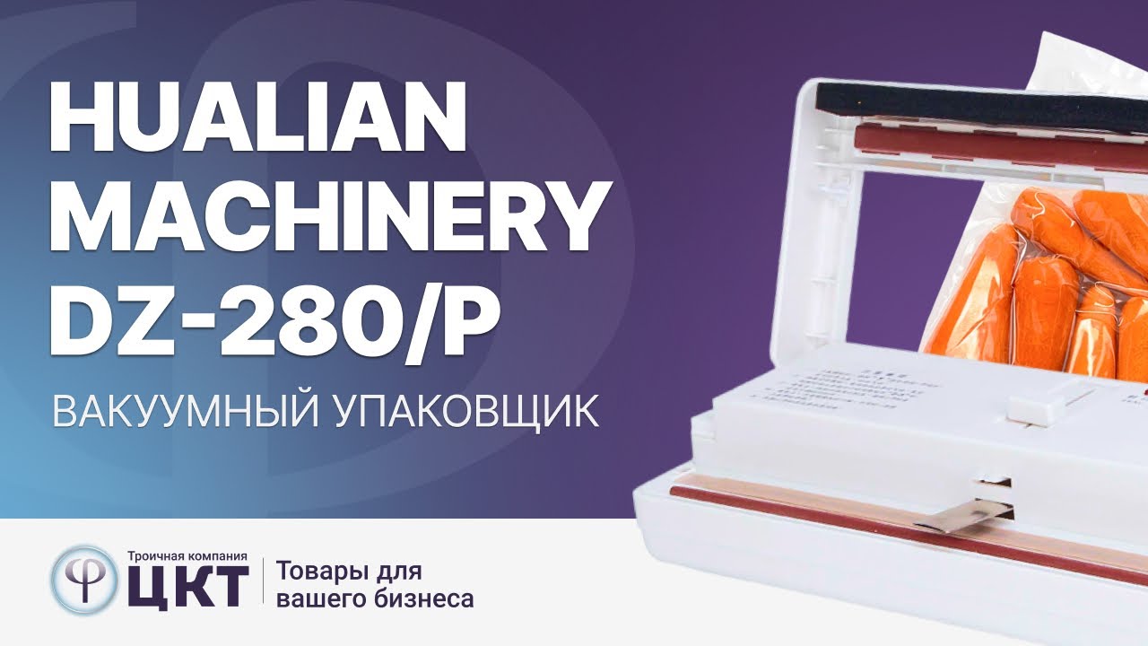 Вакуумный упаковщик Hualian Machinery DZ-280/P