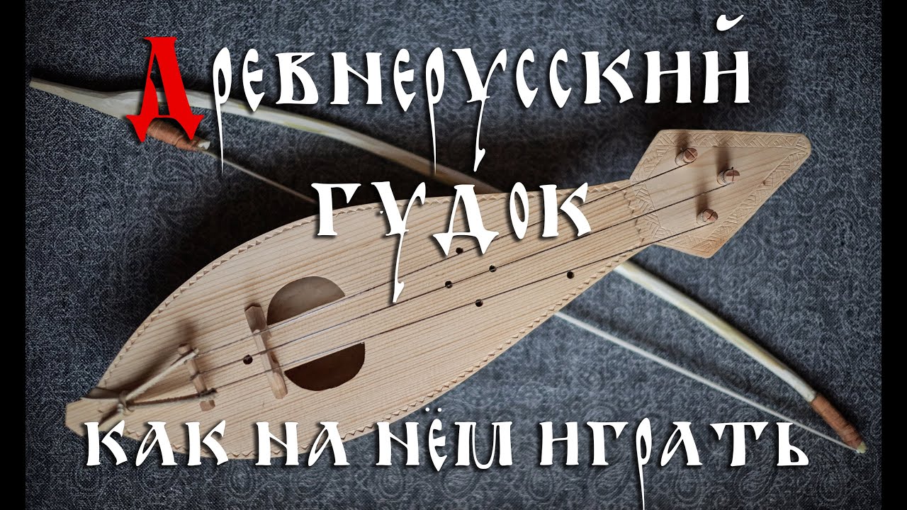 Древнерусский гудок: способ игры (Аncient Russian lyra)