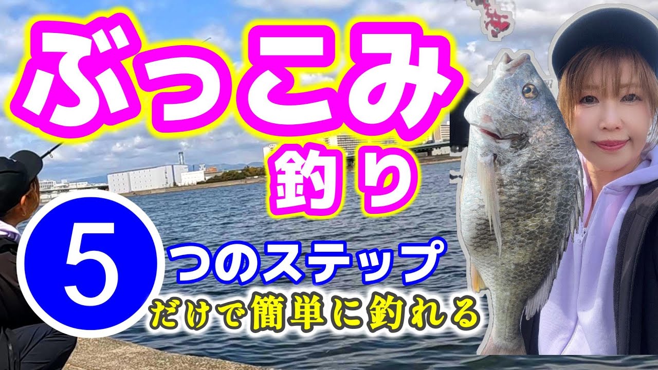 【ぶっこみ釣り】必見！簡単にチヌが釣れる！女ひとりでも安心！5つのステップのみ！