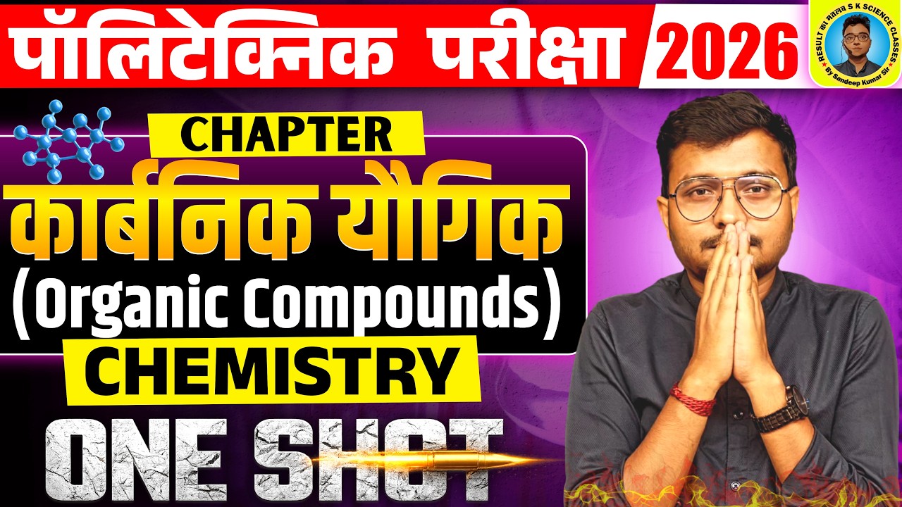कार्बनिक यौगिक ( Organic Compounds) One Shot 🔥 Chemistry Polytechnic Entrance Exam 2026|