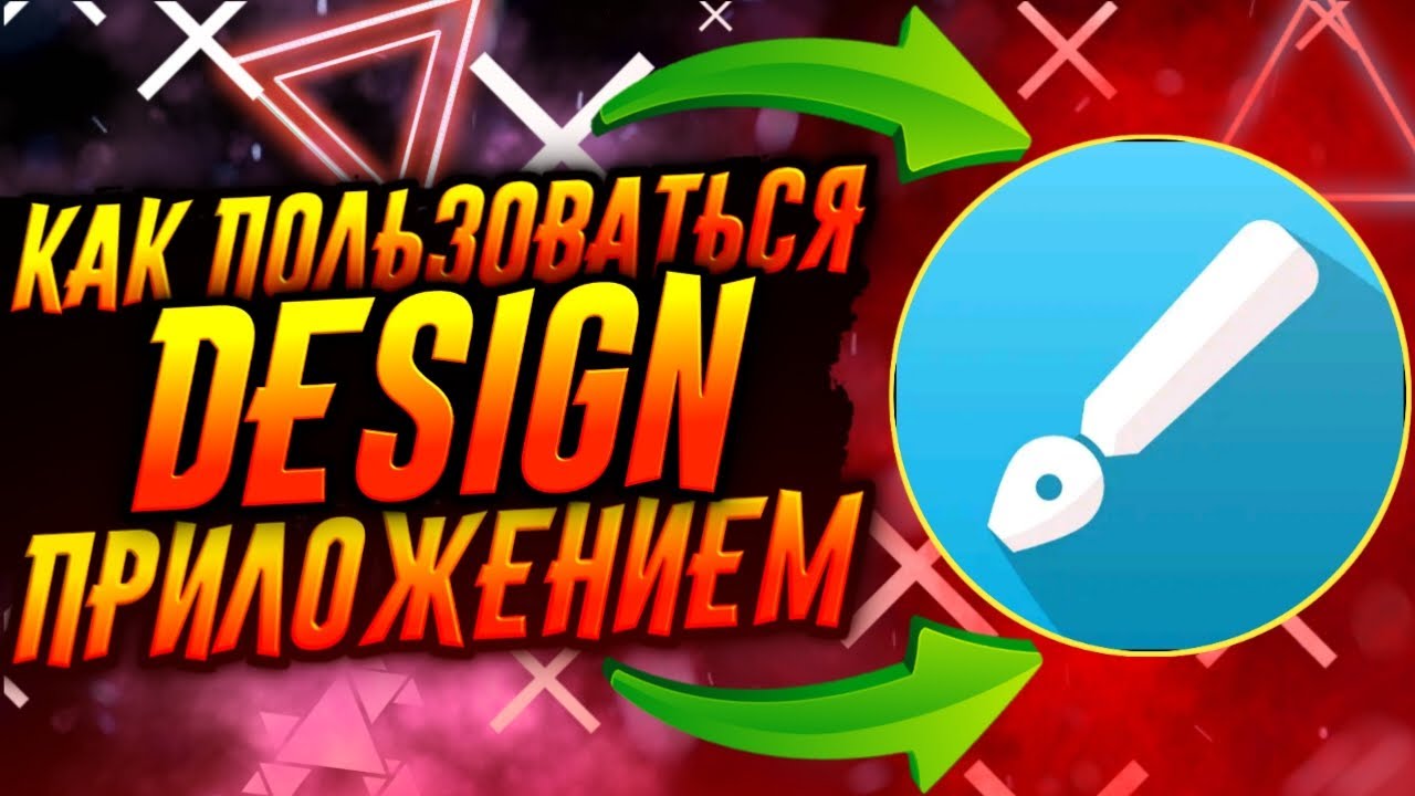 КАК ПОЛЬЗОВАТЬСЯ ПРИЛОЖЕНИЕМ INFINITE DESIGN / ТУТОРИАЛ