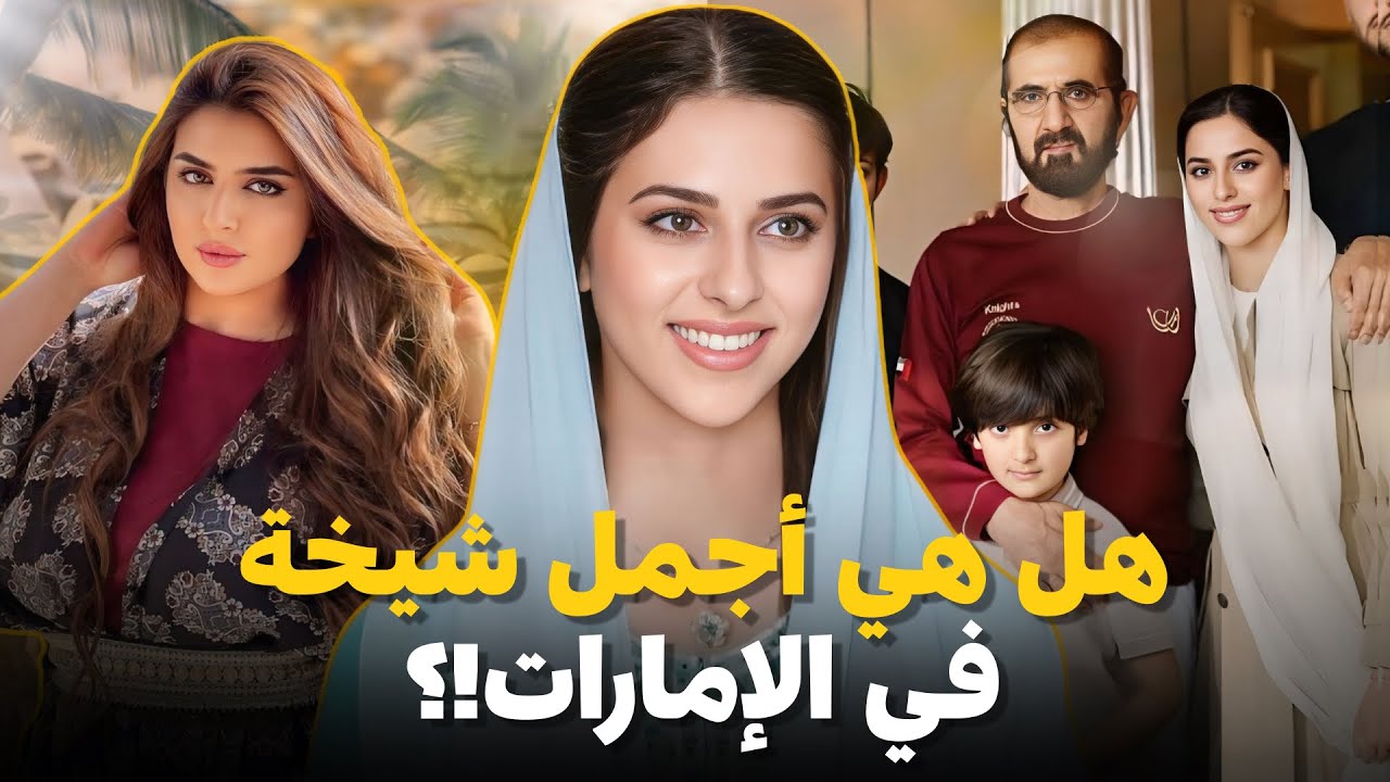 فاطمة بنت آل نهيان … حفيدة حاكم دبي التي أخذت لقب “أجمل أميرة” من الشيخة مهرة !! 