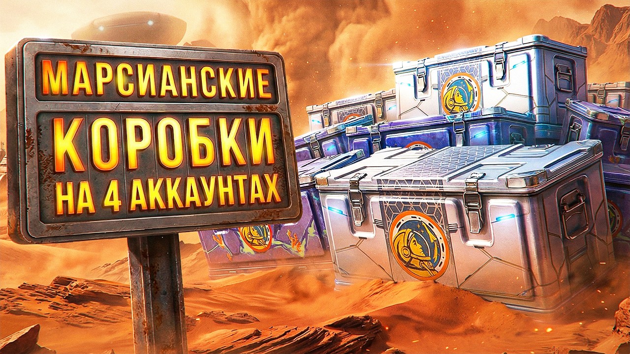 ОТКРЫВАЮ МАРСИАНСКИЕ КОРОБКИ НА 4 АККАУНТАХ. ЧТО МНЕ ВЫПАДЕТ?