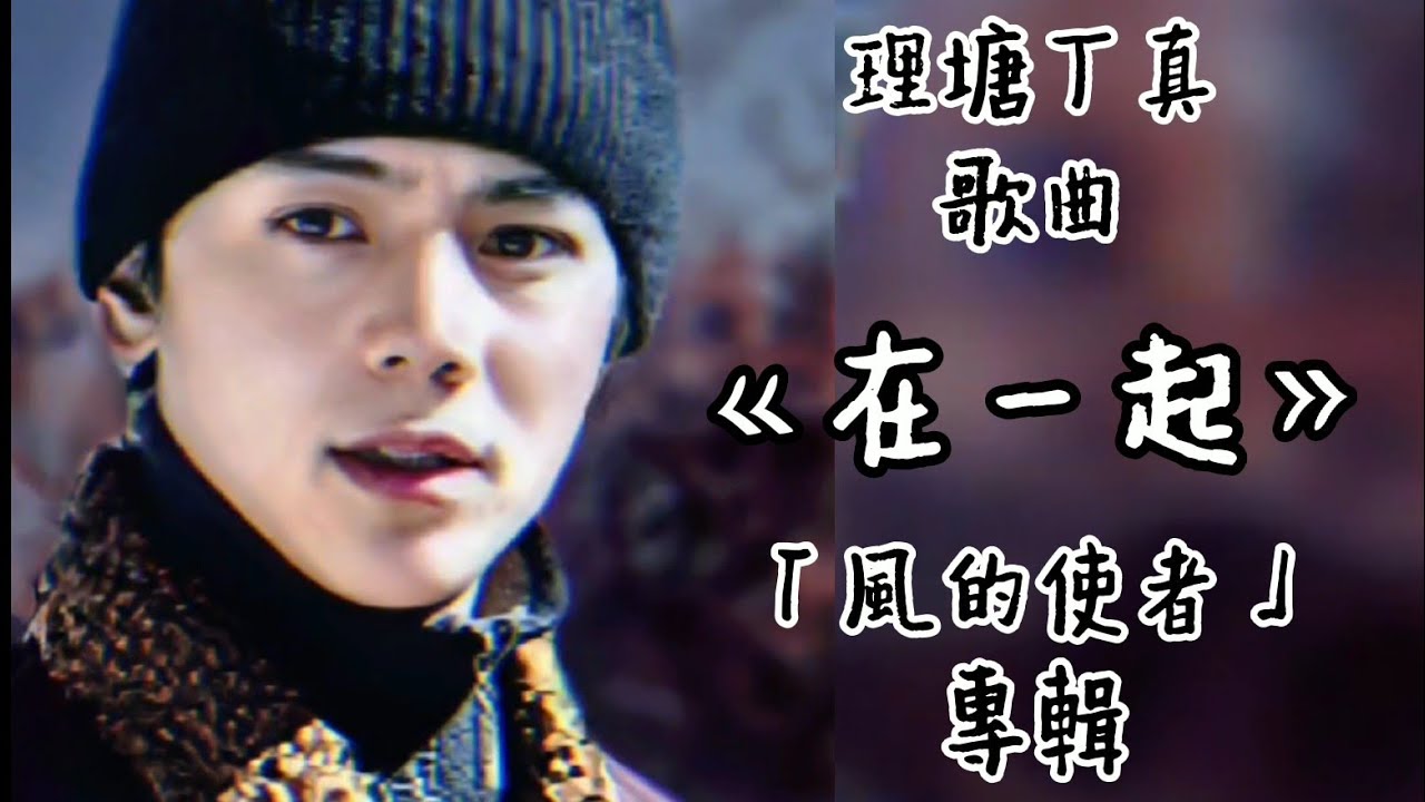 丁真 跳舞視頻剪輯+新歌《在一起》 節奏明快，令人聞歌起舞， 愈聽愈開心的歌曲！ 「風的使者」專輯Ding Zhen
