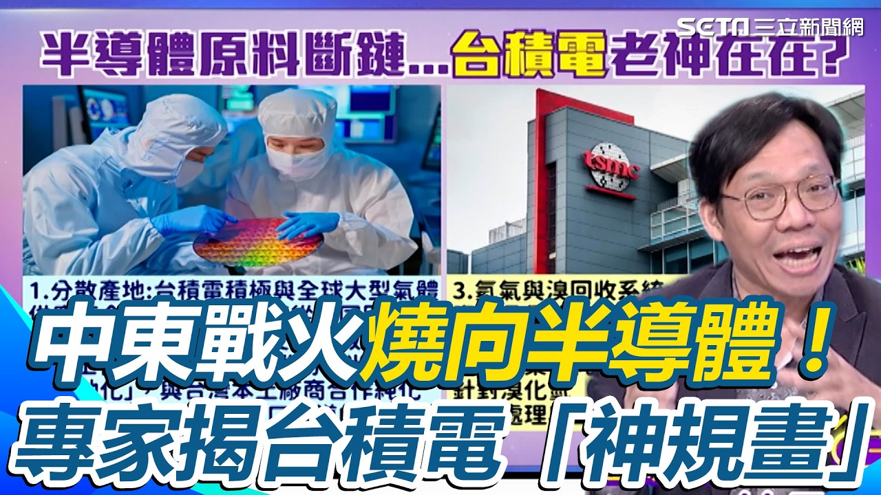 慘了！三星庫存剩14天？中東戰火引「溴」斷氣危機！專家揭台積電「神規畫」：氦氣回收＋全球多元配置 準備老神在在接轉單｜【關我什麼事】三立新聞網 SETN.com