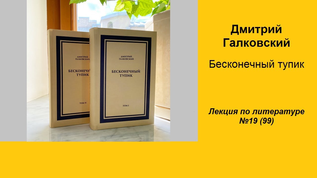 099. Дмитрий Галковский. Бесконечный тупик