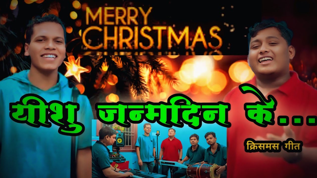 यीशु जन्मदिन के || YESHU JANAMDIN KE || SADRI CHRISTMAS SONG #christmas #kujurmelody