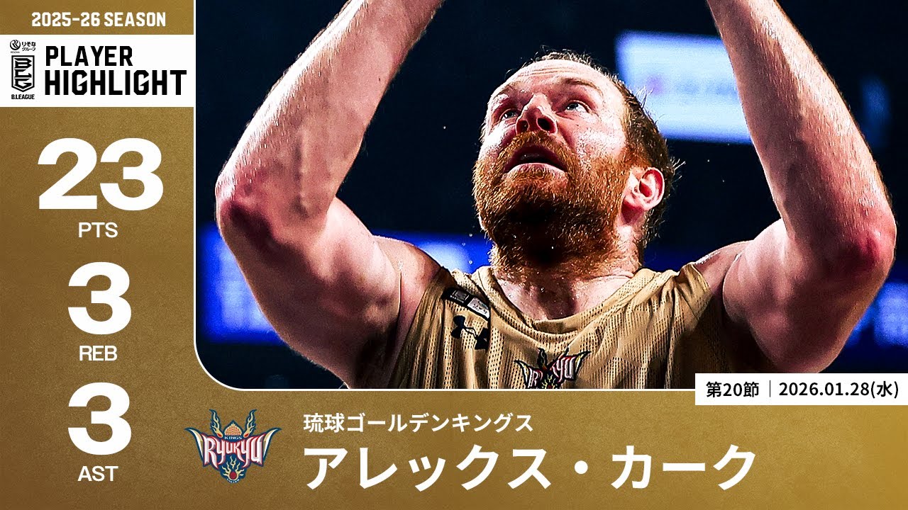 【プレーまとめ】琉球#53 アレックス・カーク｜第20節｜01.28.2026 プロバスケ (Bリーグ)