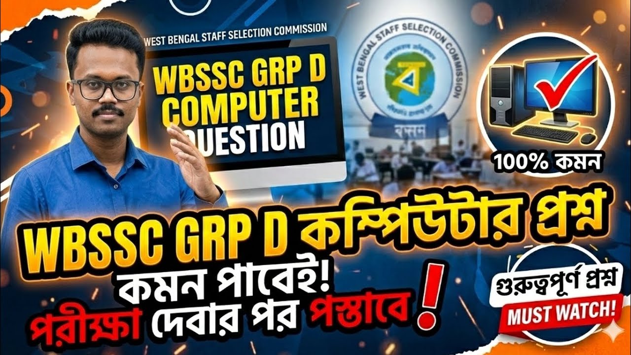 WBSSC GRP D SPECIAL| কম্পিউটারের বাছাই করা 60 টা‌ প্রশ্ন|#wbp#wbssc#computer