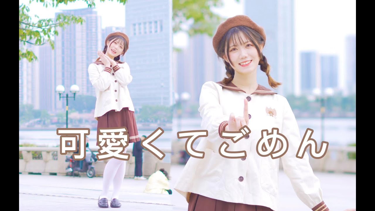 【真曈】可愛くてごめん/ HoneyWorks【HB to 薔薔子】【踊ってみた】