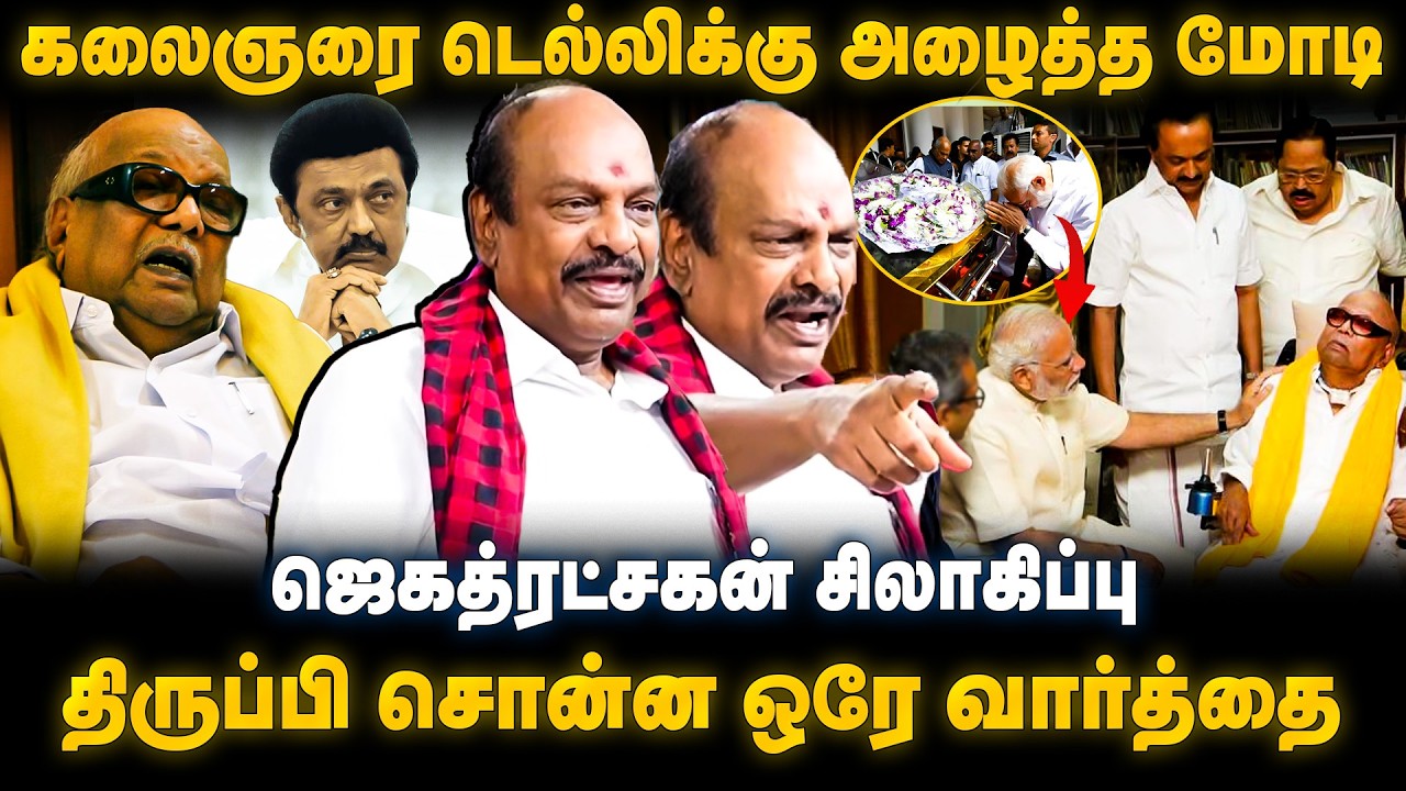 Jagathratchagan  Speech | கலைஞரை டெல்லிக்கு அழைத்த மோடி! திருப்பி சொன்ன ஒரே வார்த்தை! | The Debate