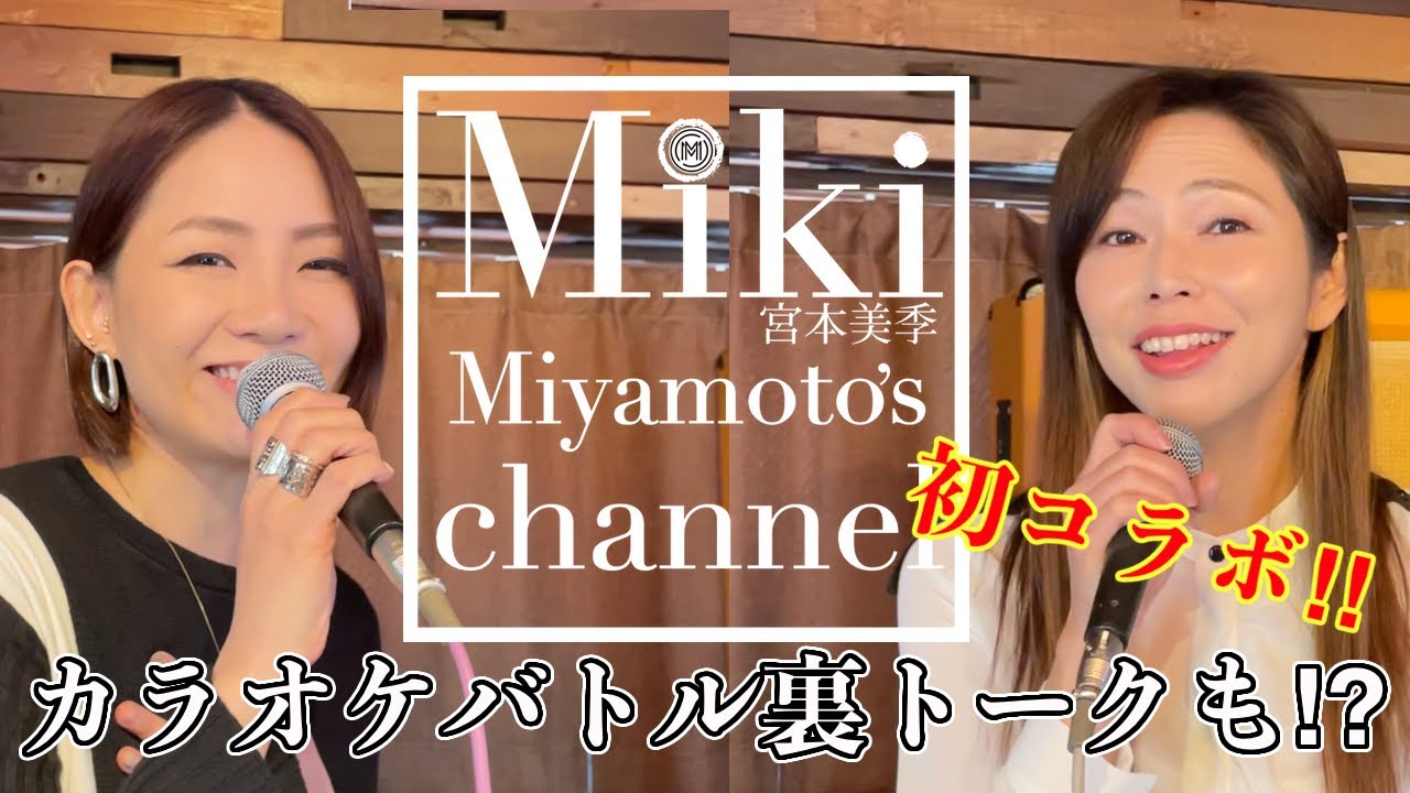 宮本美季＆翠千賀　「いのちの歌」【Cover】＆“Miki's Bar” トークゲスト翠千賀