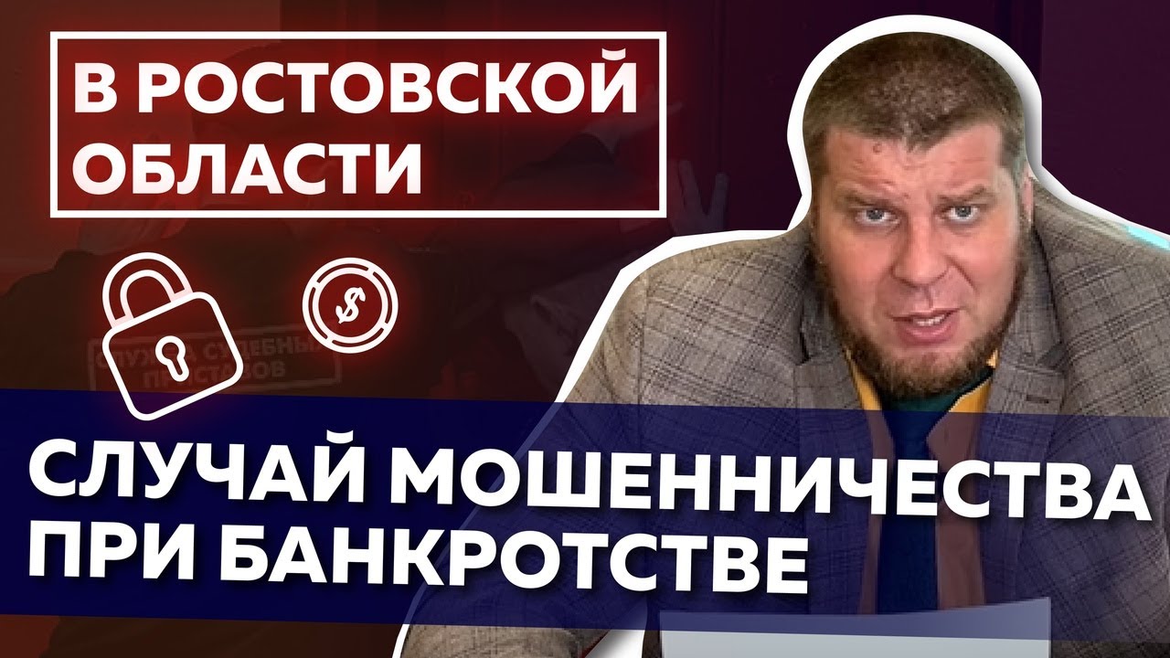 СЛУЧАЙ МОШЕННИЧЕСТВА ПРИ БАНКРОТСТВЕ В РОСТОВСКОЙ ОБЛАСТИ
