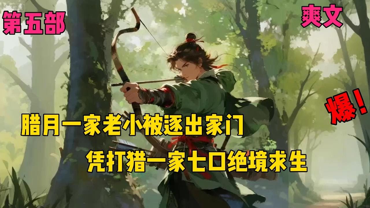 【分家后，我打猎捕鱼养活一家七口】✨【第五章】✨刚分家一家老小寒冬遭抛弃，凭打猎七口之家绝境求生#穿越#小说文