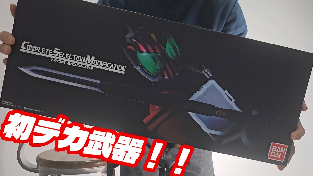 初のデカ武器！！CSM ライドブッカーって超でけぇ！！！