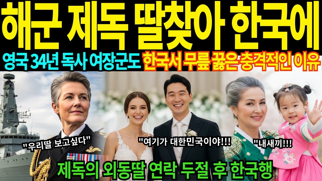 해군 제독 딸찾아 한국에 영국 34년 독사 여장군도 한국서 무릎 꿇은 충격적인 이유 제독의 외동딸 연락 두절 후 한국행