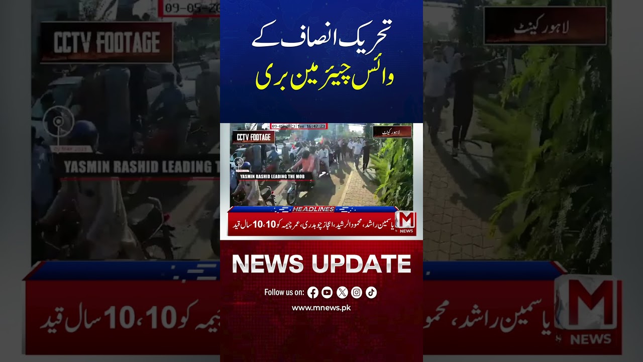 Shah Mahmood Qureshi Acquitted from Jail | Major Political Development | Breaking News | M NEWS