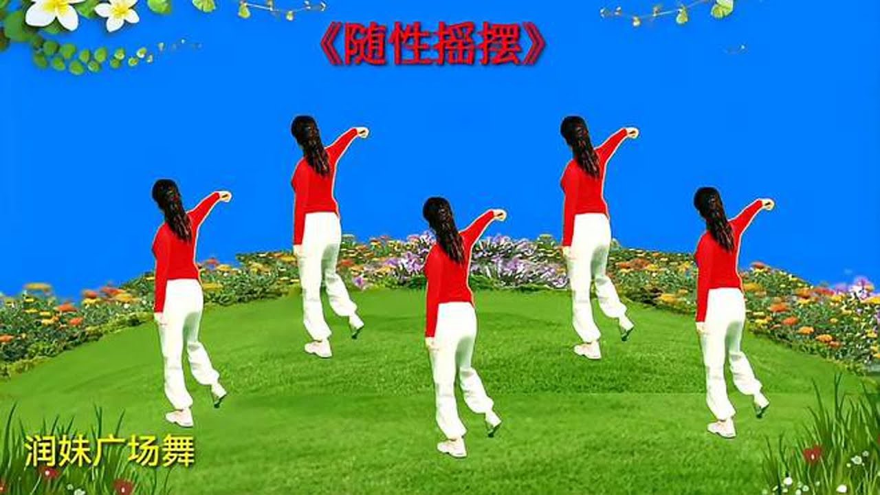 背面广场舞演示《随性摇摆》