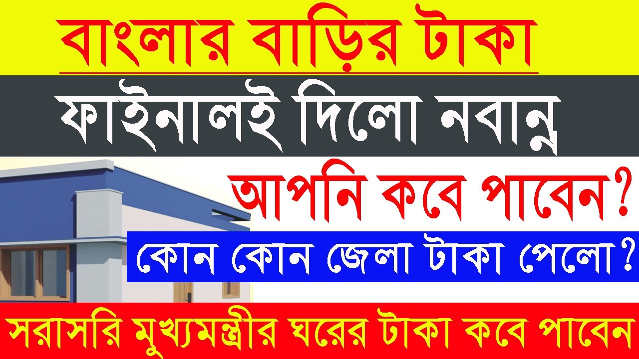 Banglar Bari 1st Installment Released from Nabanna l বাংলার বাড়ির ১ম কিস্তির টাকা দিলো নবান্ন