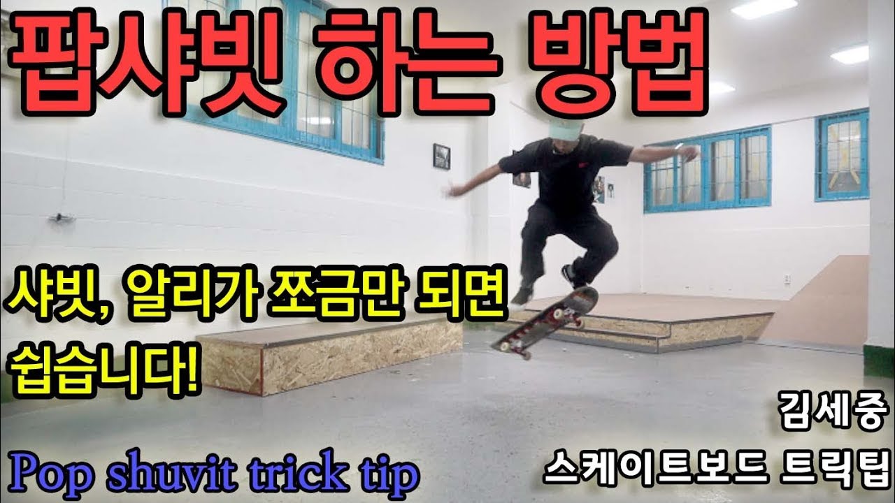 [HOW TO] Pop shuvit 멋있고 꽤? 쉬운 트릭입니다! 알려드리겠습니다. [김세중 스케이트보드 강습영상]