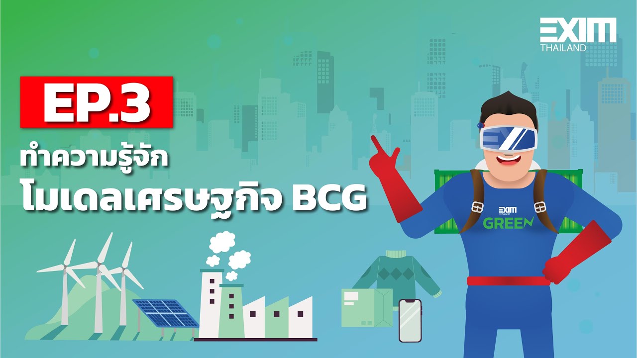 EP.3 ทำความรู้จักโมเดลเศรษฐกิจ BCG