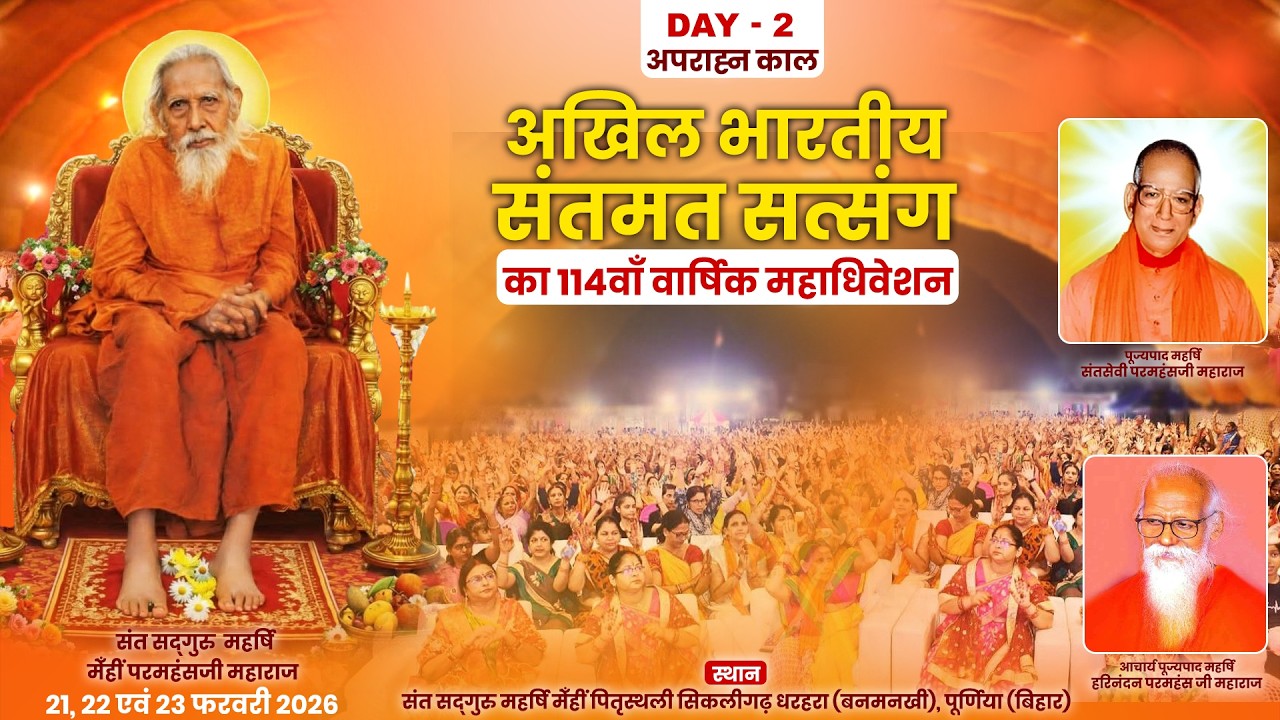 LIVE | अखिल भारतीय संतमत सत्संग | Ach. Maharishi Harinandan Paramhans Ji Maharaj | Day-2 ( Evening )