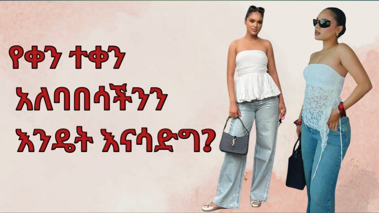 እንዴት የቀን ተቀን አለባበሳችንን ከፍ ማድረግ እንችላለን?/how to elevate daily outfit