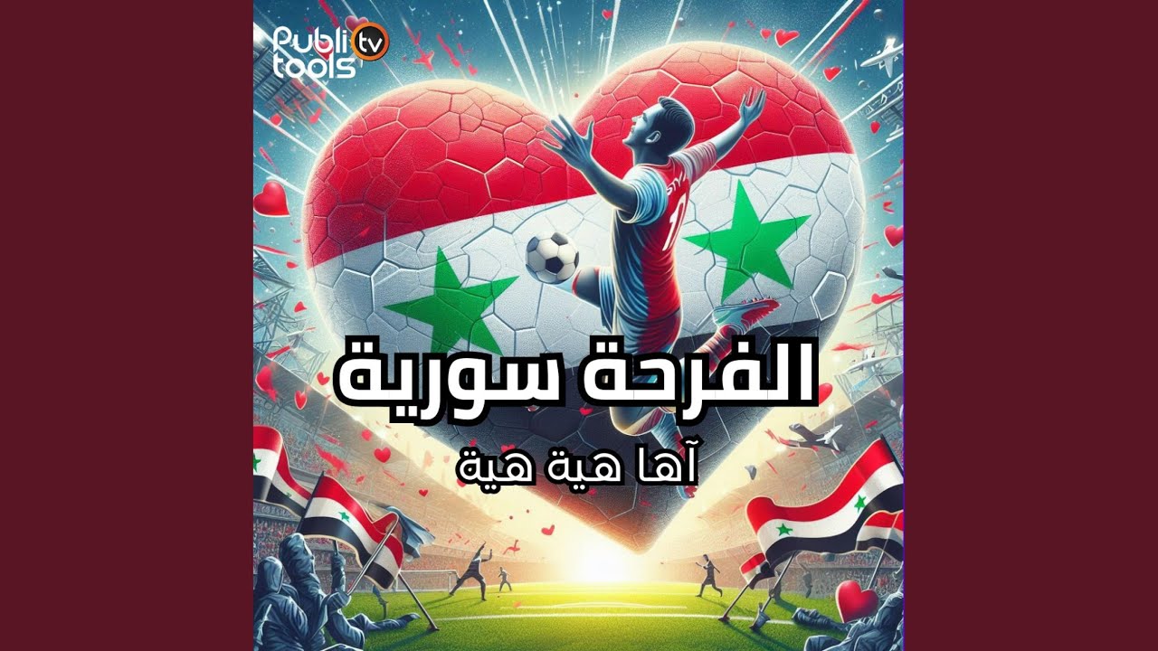 اها هية هية الفرحة سورية
