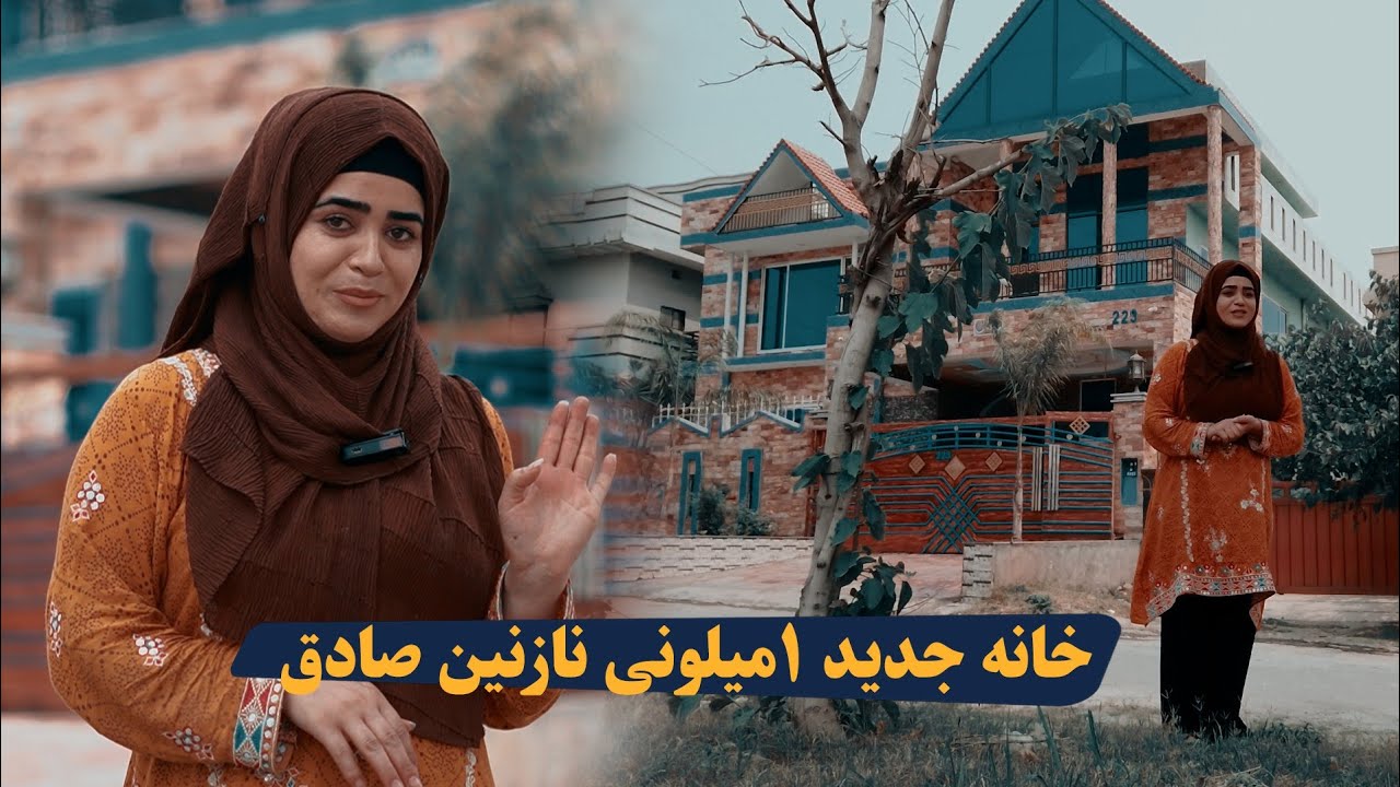 خانه جدید یک میلونی نازنین صادق 😮😮😮