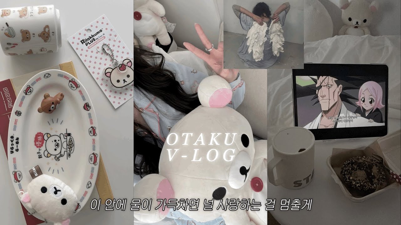 [VLOG] 이번주는 사랑주간 ⋆౨ৎ♡ • 오타쿠 브이로그 • 홍대굿즈샵 • 택배깡 • 리락쿠마 스토어 • 아이패드 언박싱 • 선물깡