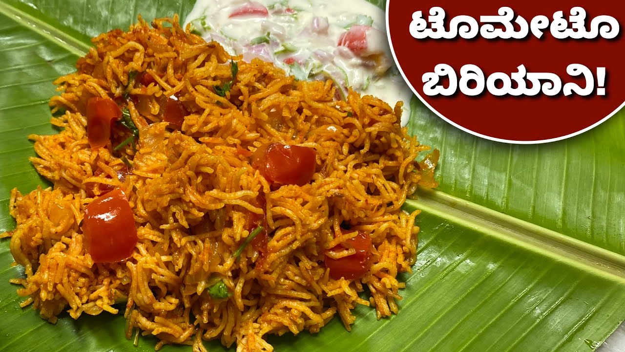 ಆಹಾ ಅದ್ಭುತ ರುಚಿಯ ಟೊಮೇಟೊ ಬಿರಿಯಾನಿ | Tomato BIryani | Tomato Rice | Lunch Box Recipe | Variety Rice