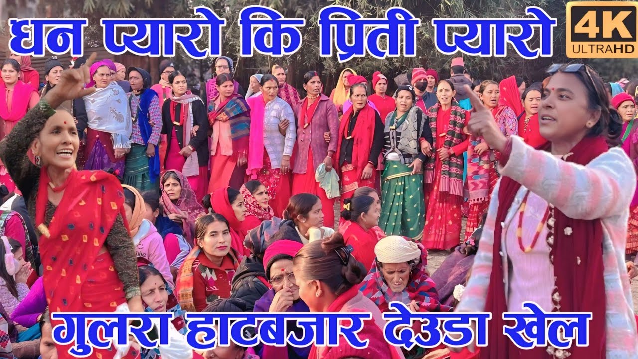 धन प्याराे कि प्रिती प्याराे | New Female Deuda Song 2026 | Deuda Khel | Deuda Battle | Deuda Song