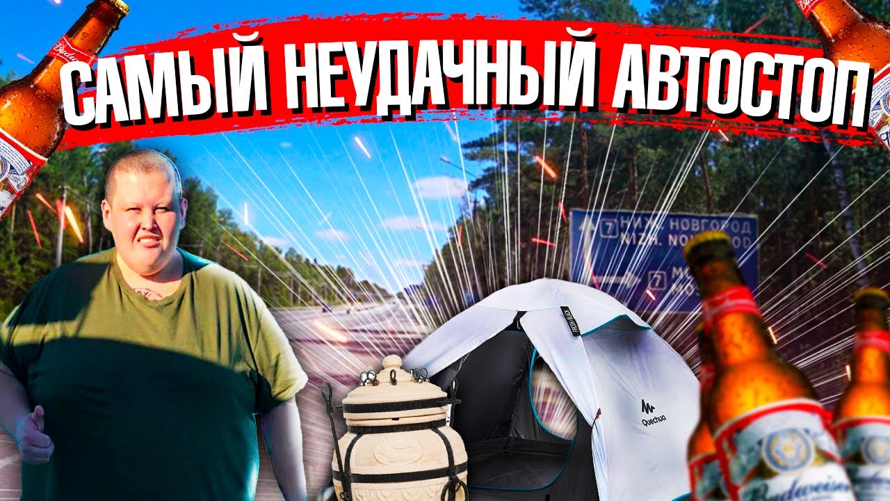 САМЫЙ НЕУДАЧНЫЙ АВТОСТОП ИЗ МОСКВЫ ДО КРАСНОЯРСКА! ЗАВИС В ЛЕСУ С ПАЛАТКАМИ НА 4 ДНЯ!