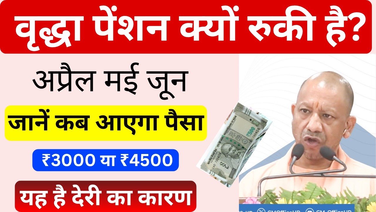 UP Vridha Pension Kyu Ruki Hai 2026 | वृद्धा पेंशन कब आएगी |  UP Vridha Pension New Update